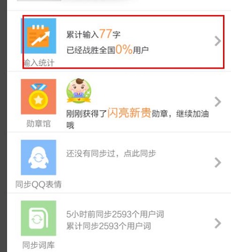 手机搜狗输入法查看打了多少字方法