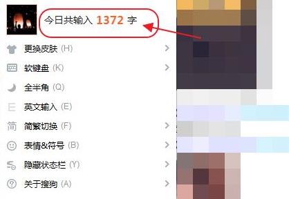 搜狗输入法怎么查看打了多少字详细方法