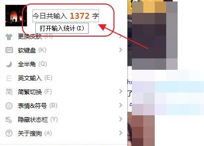 搜狗输入法怎么查看打了多少字详细方法