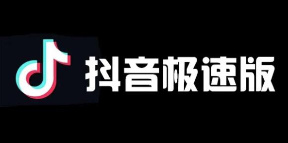 抖音极速版历史记录怎么查 抖音极速版怎样看历史记录