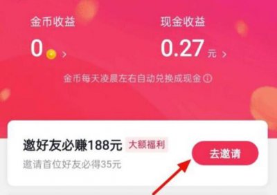 抖音极速版怎么邀请新用户 抖音极速版怎么邀请新用户得现金