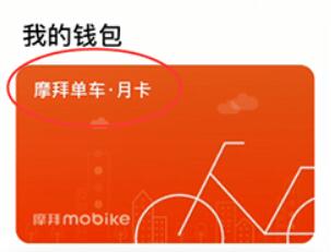 摩拜单车月卡购买方法