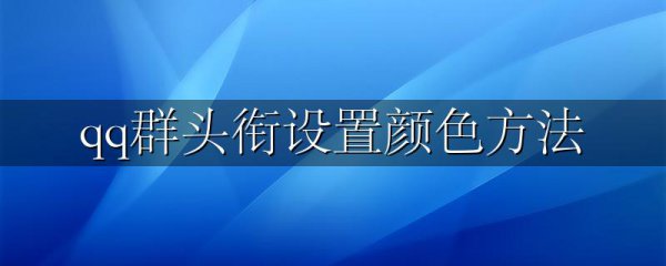 qq群头衔设置颜色方法