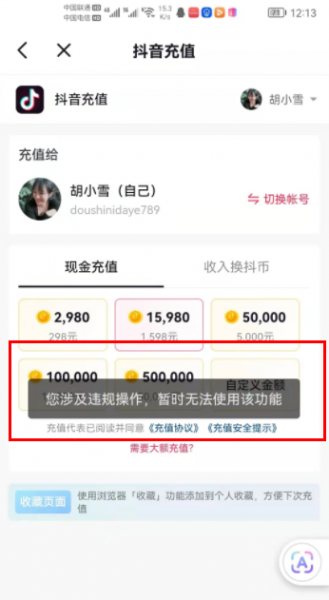 抖音充值违规操作是什么原因?