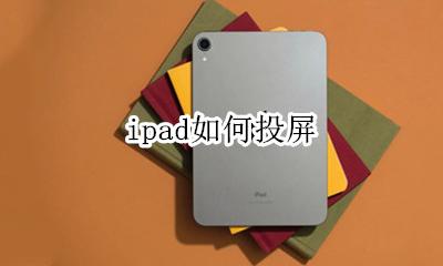ipad如何投屏 ipad投屏在哪