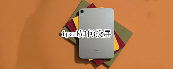 ipad如何投屏