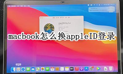 macbook怎么换appleID登陆 macbook怎么登录apple id