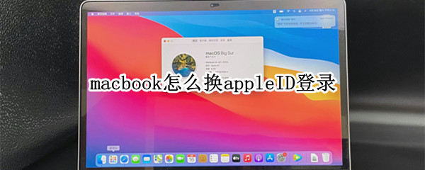 macbook怎么换appleID登陆
