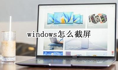 windows怎么截屏 如何截屏