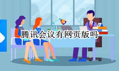 腾讯会议有网页版吗 腾讯会议有电脑网页版吗