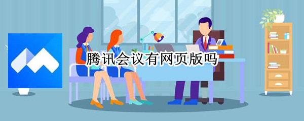 腾讯会议有网页版吗
