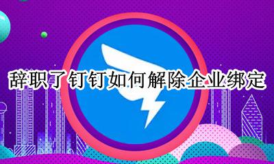 钉钉上辞职了怎么去掉公司 辞职了钉钉如何解除企业绑定