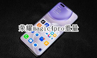 华为荣耀magic4重量 荣耀magic4pro重量