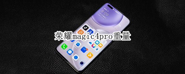荣耀magic4pro重量