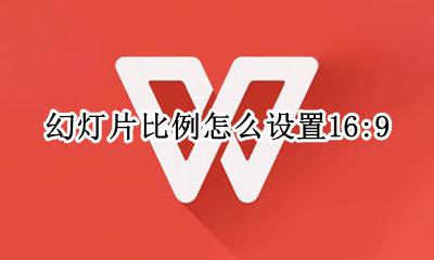 幻灯片比例怎么设置全屏 幻灯片比例怎么设置16:9