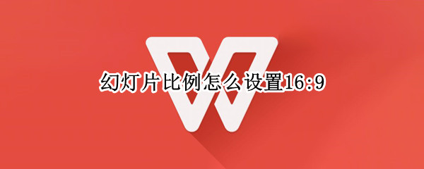 幻灯片比例怎么设置16:9