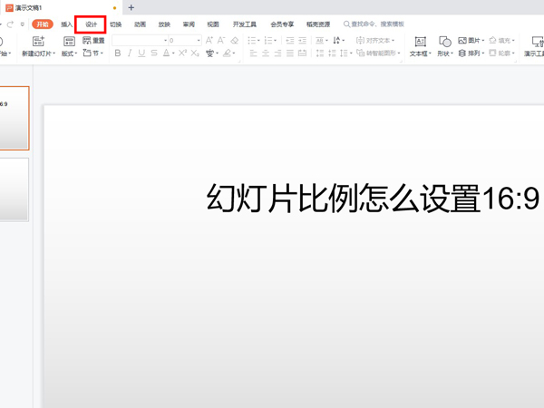 幻灯片比例怎么设置16:9