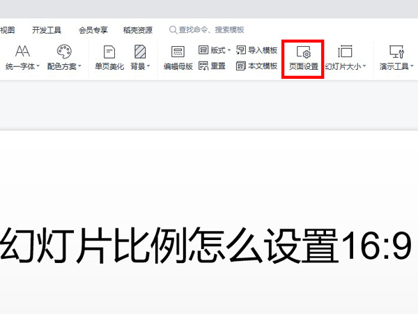 幻灯片比例怎么设置16:9