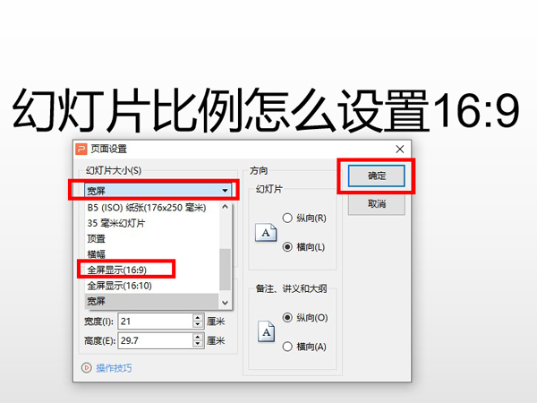 幻灯片比例怎么设置16:9