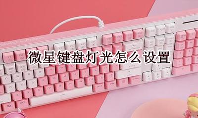 微星键盘灯光怎么设置 微星电脑键盘灯光怎么调