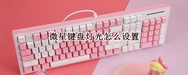 微星键盘灯光怎么设置