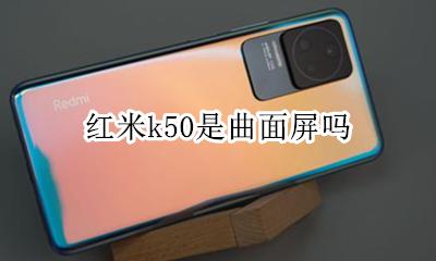 红米k50是曲面屏吗 红米k50会是四曲屏