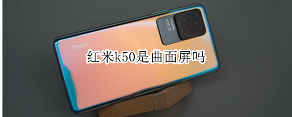 红米k50是曲面屏吗