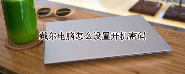 戴尔电脑怎么设置开机密码