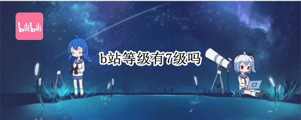 b站等级有7级吗