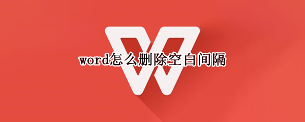 word怎么删除空白间隔
