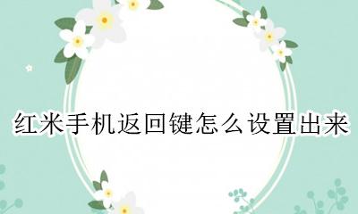 红米手机返回键怎么设置出来 红米手机的返回键在哪里设置出来