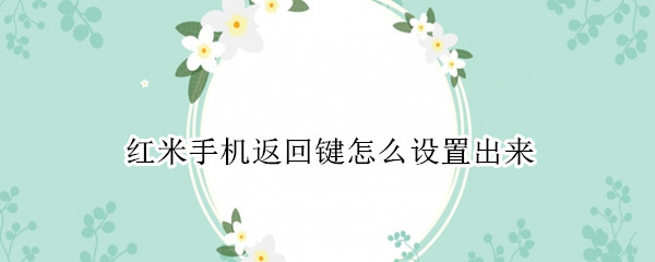 红米手机返回键怎么设置出来