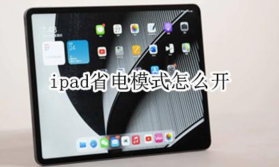 ipad省电模式怎么开 iPad怎么打开省电模式