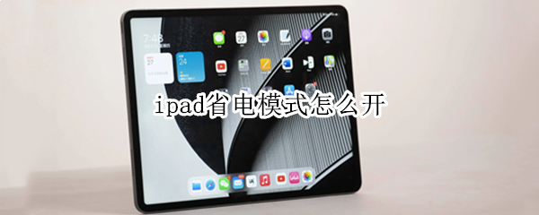 ipad省电模式怎么开