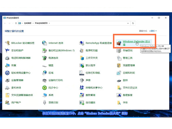 win10电脑防火墙在哪里设置