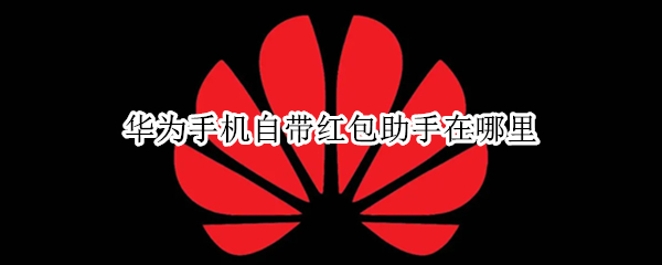 华为手机自带红包助手在哪里