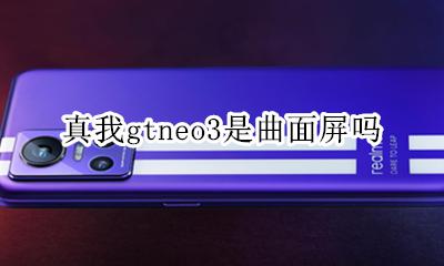 真我gtneo三星屏 真我gtneo3是曲面屏吗