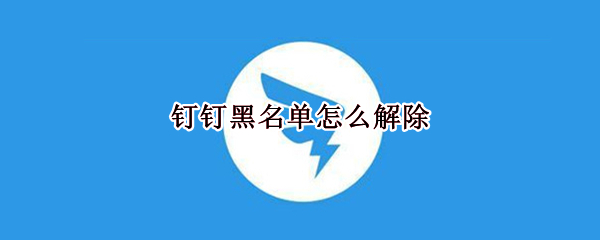 钉钉黑名单怎么解除