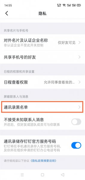 钉钉黑名单怎么解除