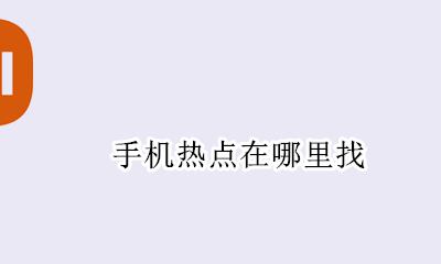 手机热点在哪里找 手机上热点在哪里找