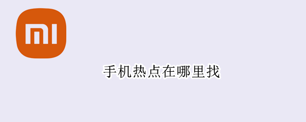 手机热点在哪里找
