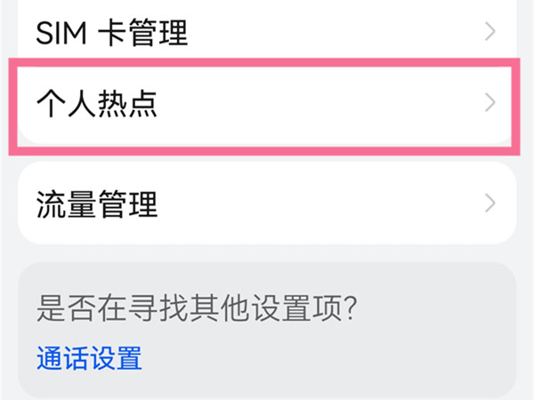 手机热点在哪里找