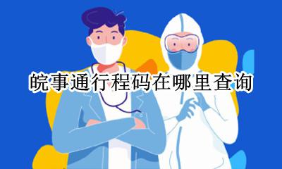 皖事通行程码怎么获取 皖事通行程码在哪里查询