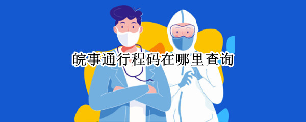 皖事通行程码在哪里查询
