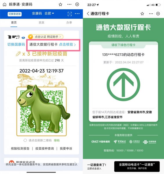 皖事通行程码在哪里查询