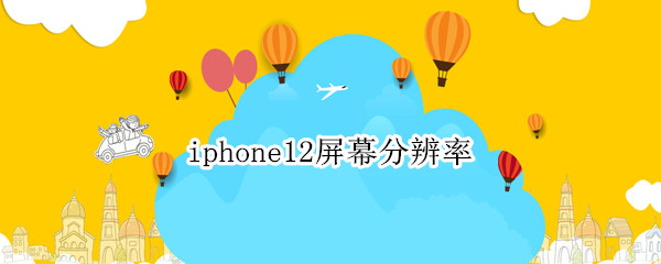 iphone12屏幕分辨率