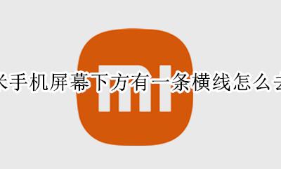 小米手机如何去掉屏幕下方的横线 小米手机屏幕下方有一条横线怎么去掉