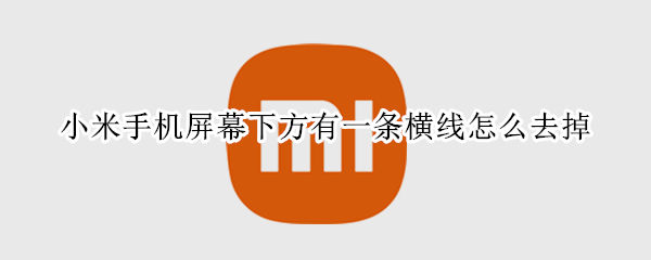小米手机屏幕下方有一条横线怎么去掉