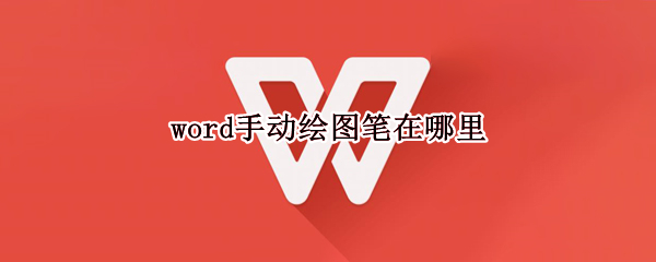word手动绘图笔在哪里