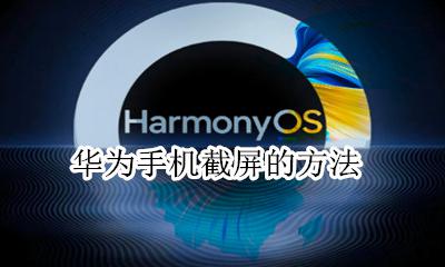 华为手机截屏的方法 华为手机如何截屏方法